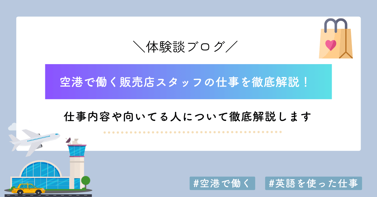 【体験談】空港で働く販売スタッフの魅力！仕事内容や向いてる人は？