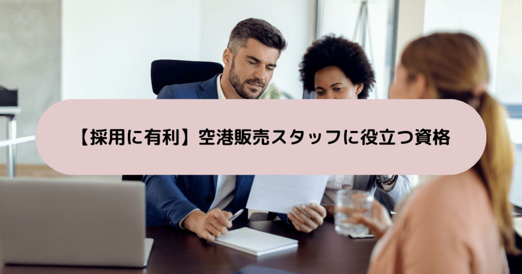 【採用に有利】空港販売スタッフに役立つ資格