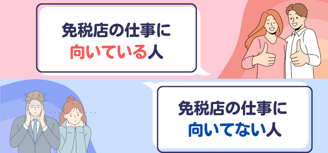 免税店の仕事に向いている人・向かない人