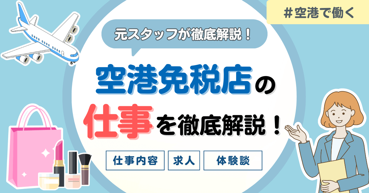 【体験談ブログ】空港免税店スタッフの仕事内容まとめ｜働きたい人必見！