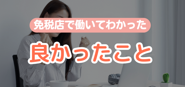 免税店で働いて良かったこと