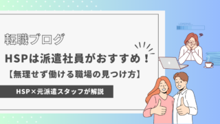 HSPは派遣社員がおすすめ！【無理せず働ける職場の見つけ方】