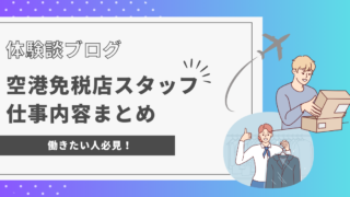 【体験談ブログ】空港免税店スタッフの仕事内容まとめ｜働きたい人必見！