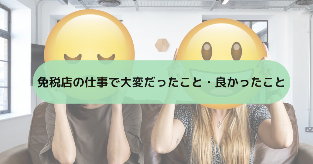 免税店で働いて大変だったこと・良かったこと【体験談】