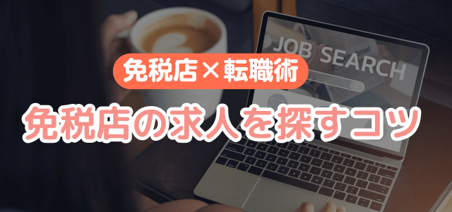 免税店の求人を探すコツ教えます!