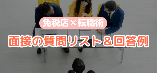 実際に面接で聞かれた質問リスト&回答例