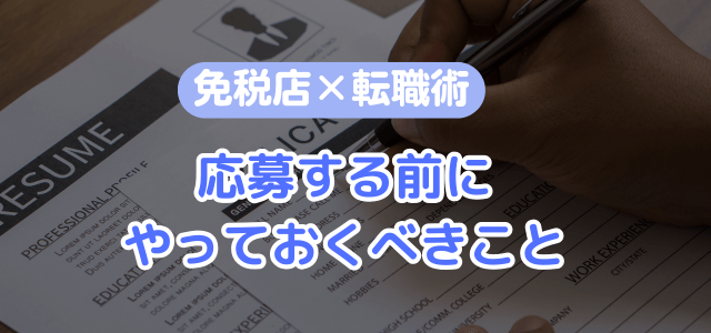 求人に応募する前にやっておくべきこと