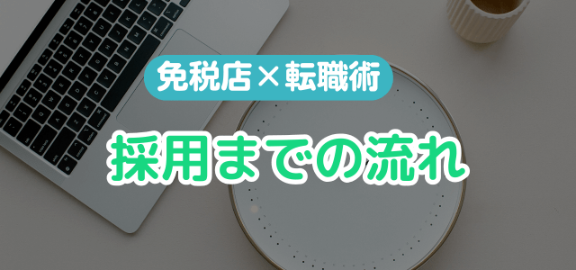 免税店の採用フローはこんな感じでした【経験談】