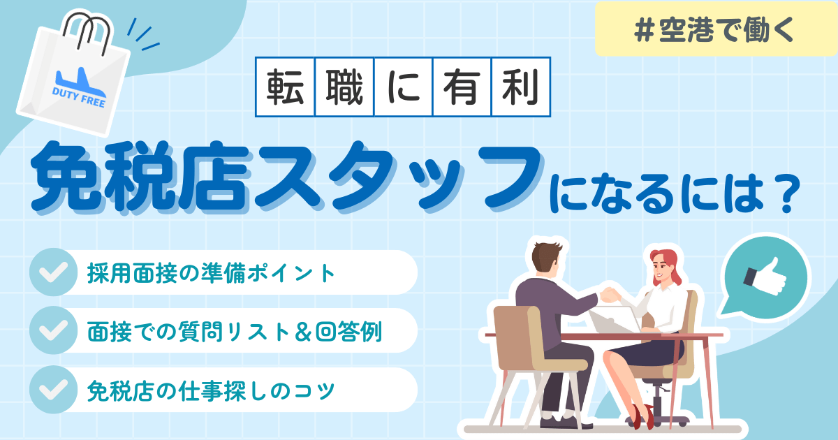 免税店スタッフになるには？応募準備〜面接のリアル体験を大公開！