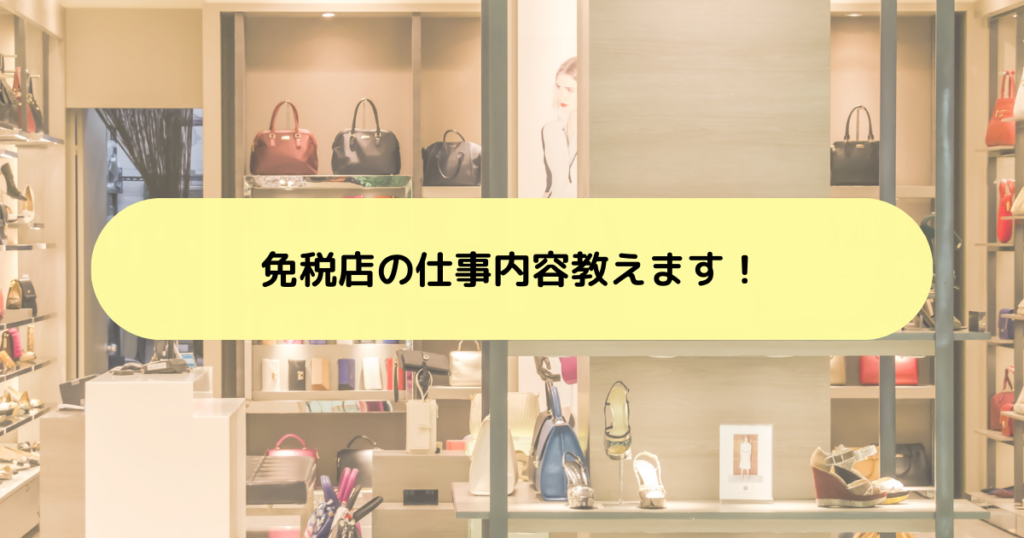 免税店の仕事内容教えます！