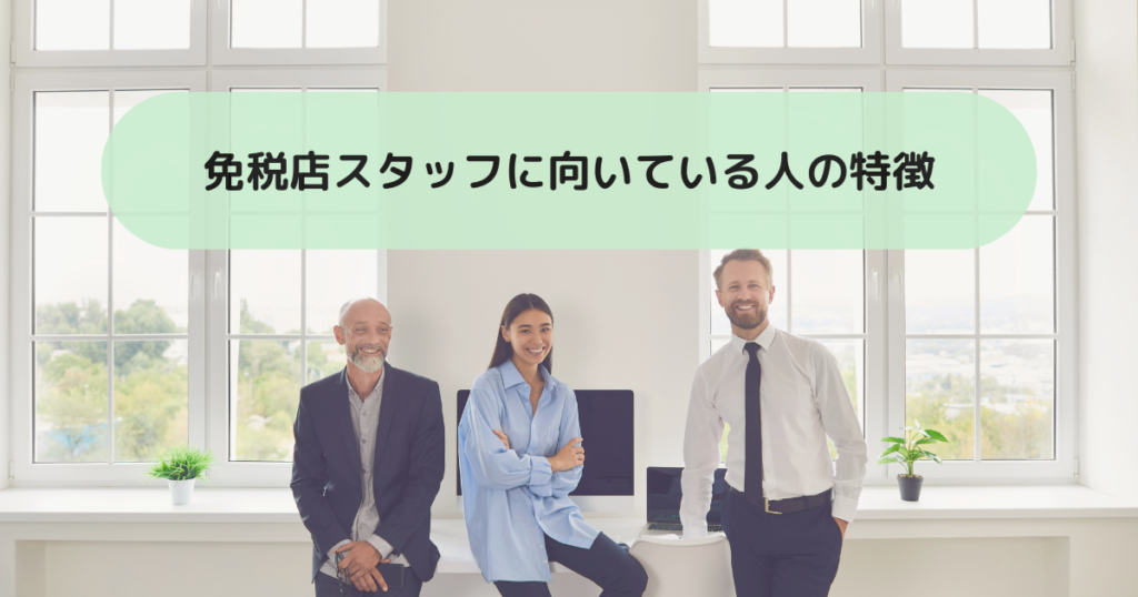 免税店スタッフに向いている人の特徴