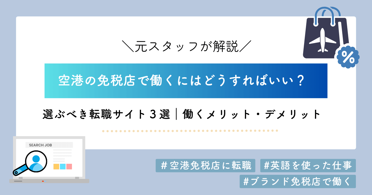 免税店で働くには？選ぶべき転職サイト３選【元スタッフが解説】