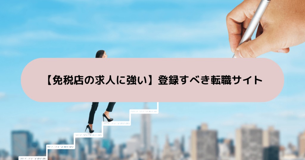 【免税店の求人に強い】登録すべき転職サイト