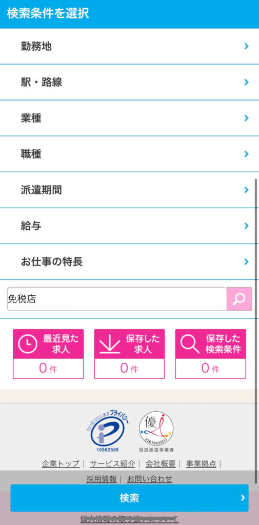 免税店の仕事探しにおすすめの転職サイト