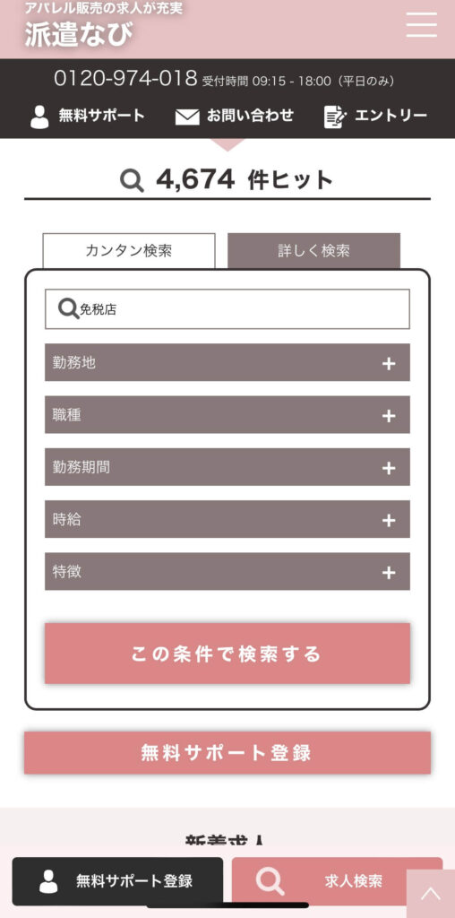 免税店の仕事探しにおすすめの転職サイト