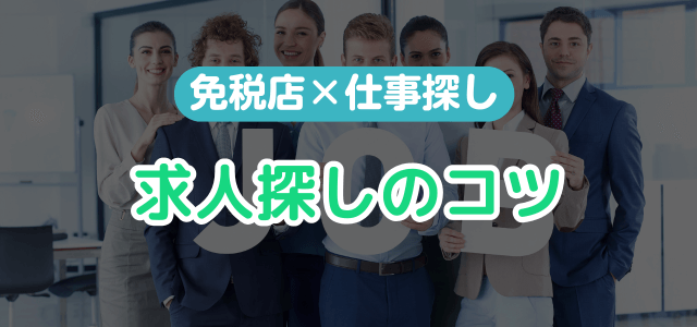 免税店で働きたいなら“求人探しのルート”が超重要!
