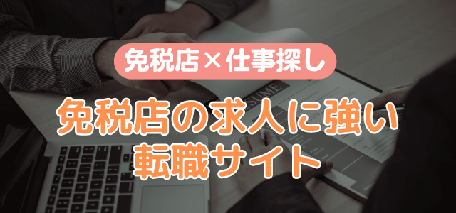 免税店の求人探しにおすすめの転職サイト5選