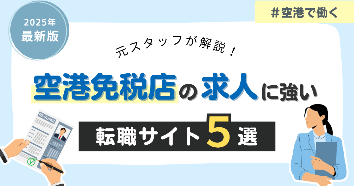 【最新】語学力を活かせる！空港免税店で働くための転職サイト5選