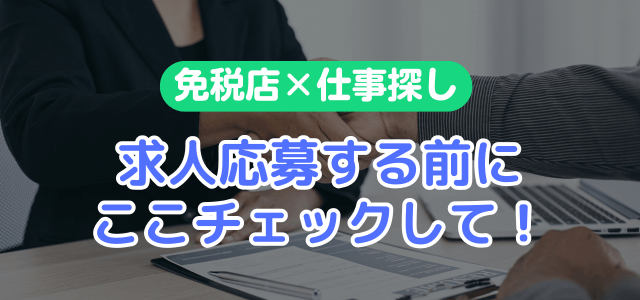 求人応募の前にチェックしておきたいこと【体験談から解説】