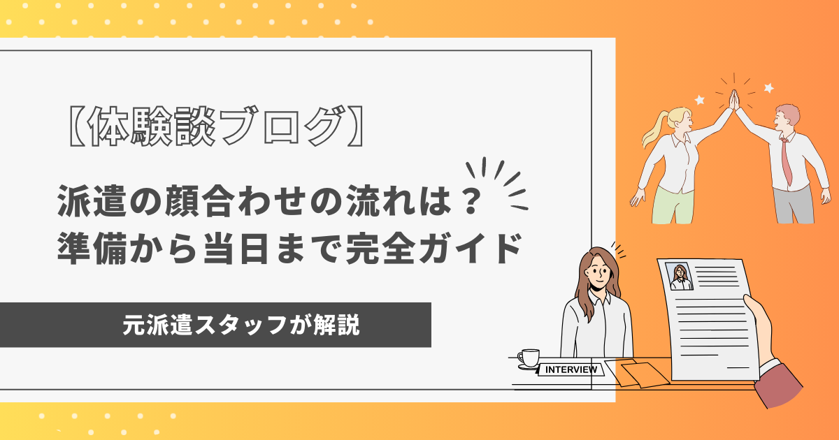 派遣の顔合わせの流れは？準備から当日まで完全ガイド【体験談ブログ】