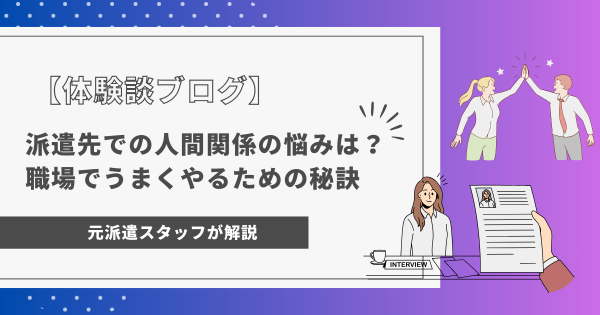 派遣先での人間関係の悩みは？職場でうまくやるための秘訣