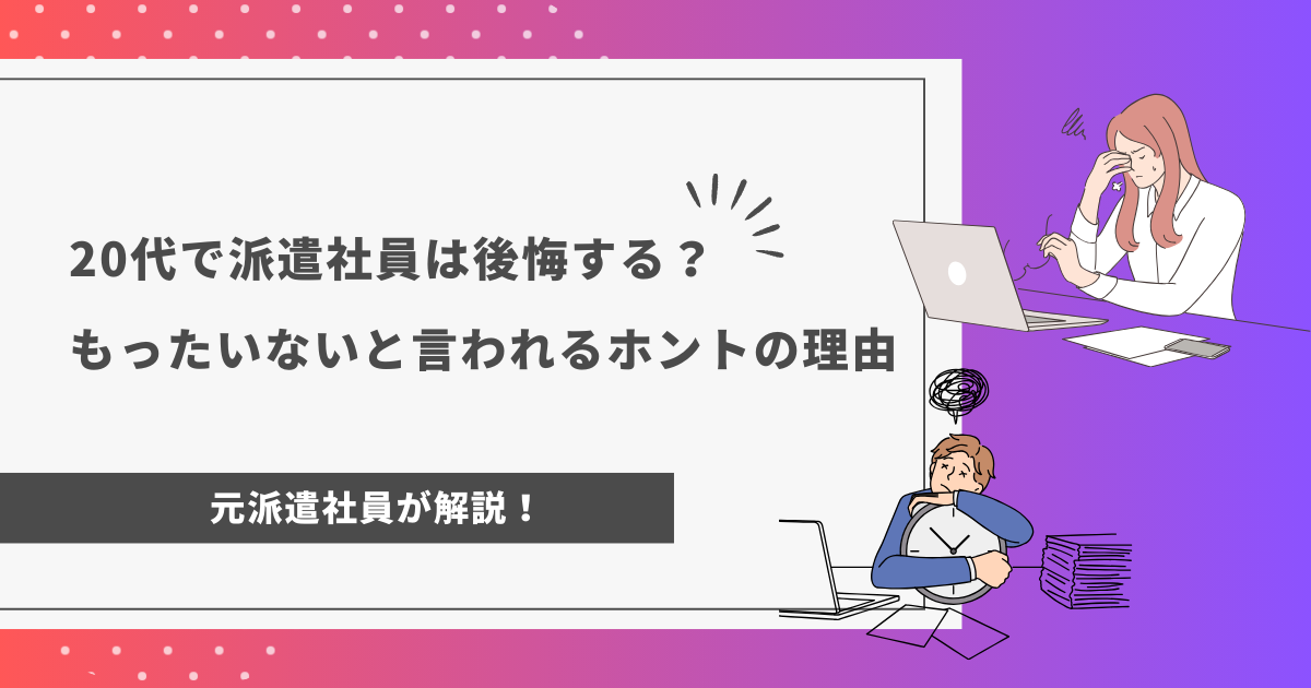 20代で派遣社員は後悔する？もったいないと言われるホントの理由