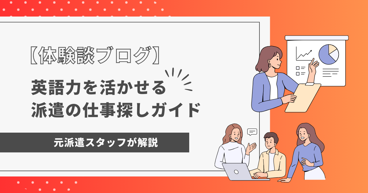 英語力を活かせる派遣の仕事探しガイド【元派遣の体験談ブログ】