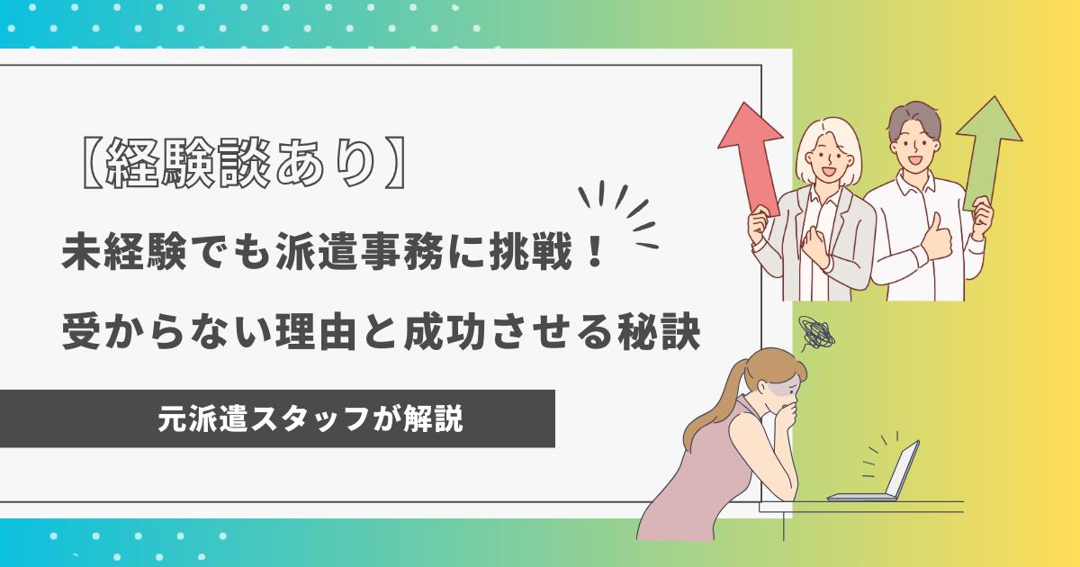 未経験でも派遣事務に挑戦！受からない理由と成功させる秘訣【経験談あり】