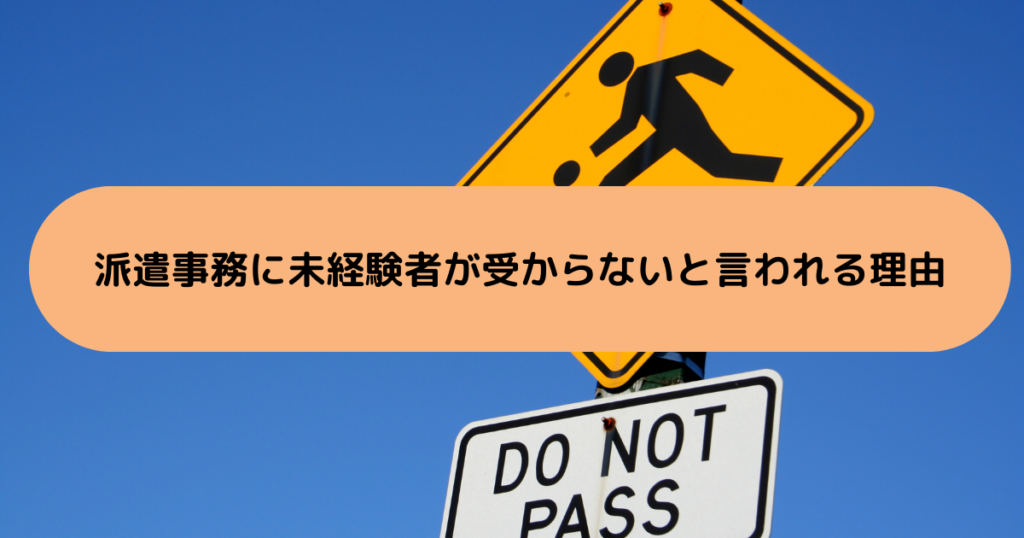 派遣事務に未経験者が受からないと言われる理由