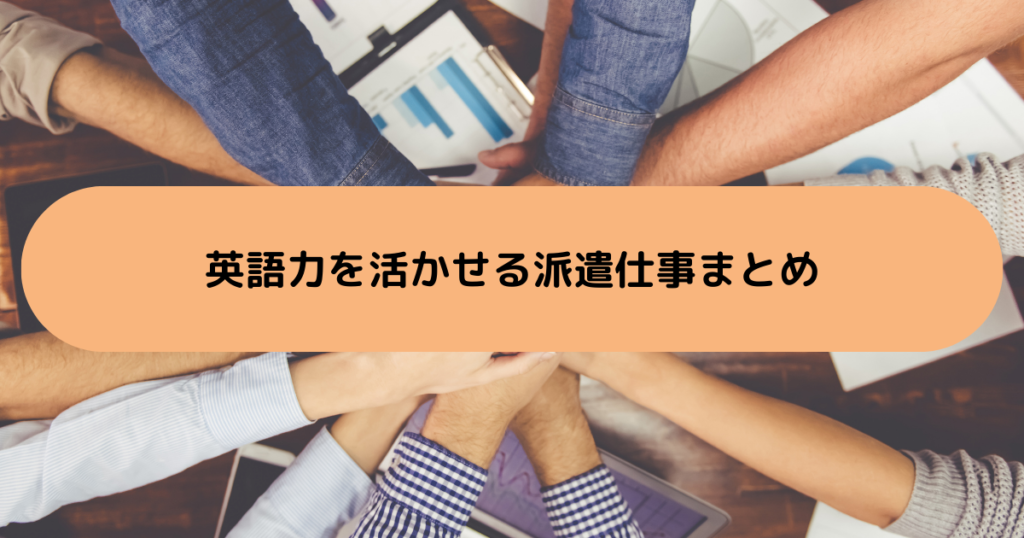 英語力を活かせる派遣仕事まとめ