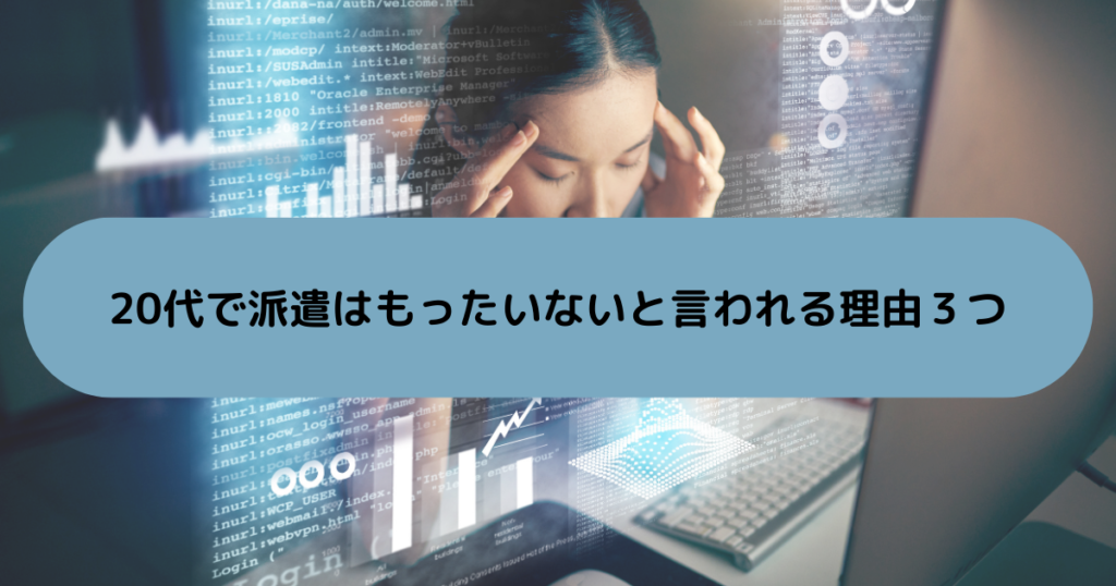 20代で派遣はもったいないと言われる理由３つ