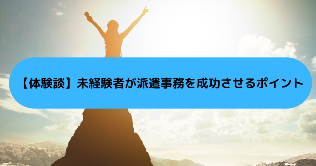 【体験談】未経験から派遣事務を成功させるポイント