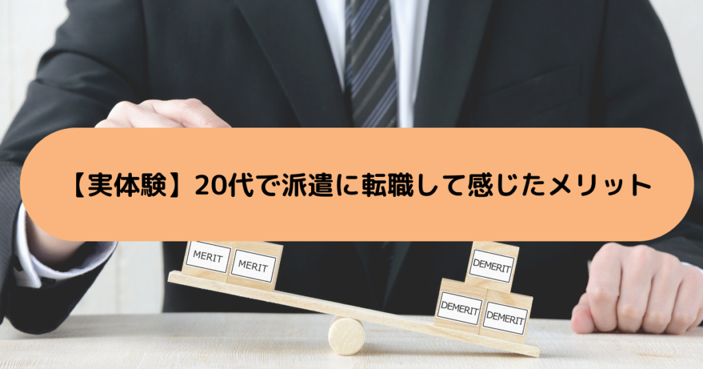 【実体験】20代で派遣に転職して感じたメリット