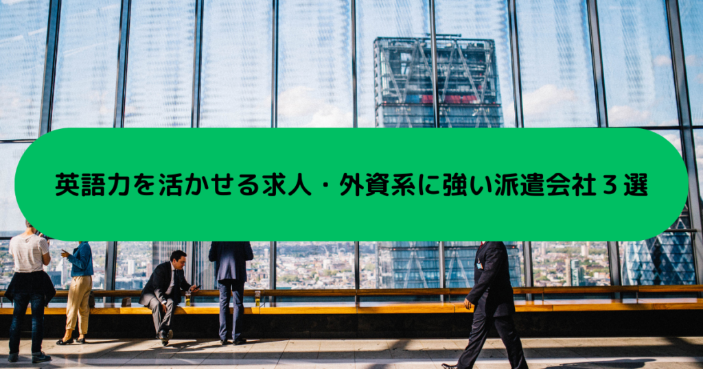 英語力を活かせる求人・外資系に強い派遣会社３選