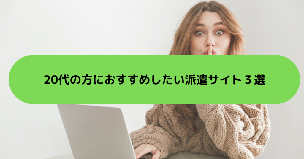 20代の方におすすめしたい派遣サイト３選