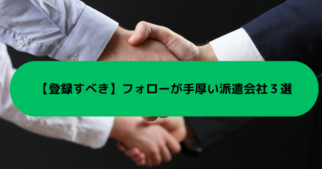 【登録すべき】フォローが手厚い派遣会社３選